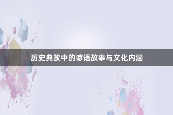 历史典故中的谚语故事与文化内涵